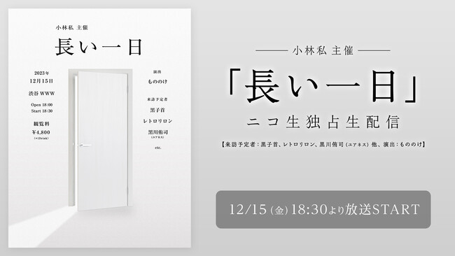 12月15日(金)18時30分より小林私主催ライブ『長い一日』をニコ生独占生中継