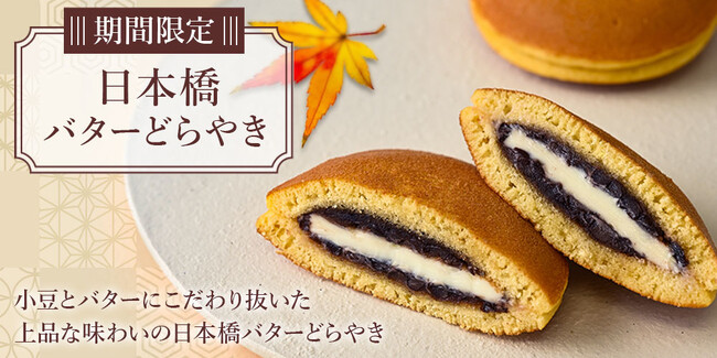 ”じゅわとろ～” の贅沢なバターの口どけ！店舗で人気の「日本橋バターどらやき」が榮太樓公式オンラインストアに初登場