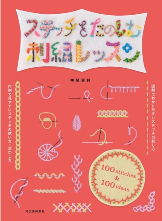 刺繍をするとき、絶対手もとに置きたい一冊『ステッチをたのしむ刺繍レッスン』が12月6日発売！ ステッチ100種類の刺し方を、100の使用例で紹介