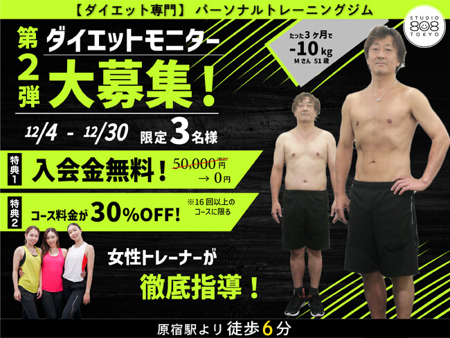 【ダイエットモニター募集!!】原宿｜表参道にあるダイエット専門パーソナルトレーニングジム