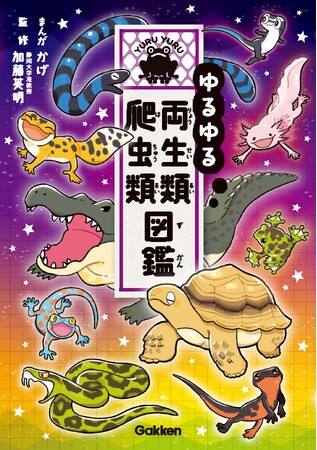 今度のゆるゆる図鑑は「両生類・爬虫類」！　４コマまんがとしっかり解説があなたの知らない両爬ワールドにご案内！