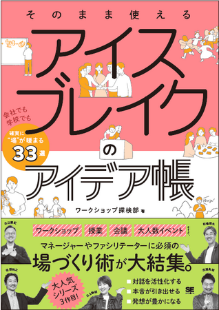 12/6発売開始『そのまま使えるアイスブレイクのアイデア帳』～会社でも学校でも確実に“場”が暖まる33選～