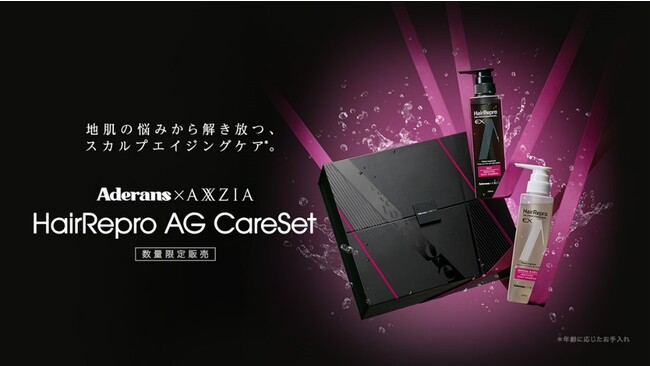 ＜地肌悩みから解き放つ、スカルプエイジングケア※1＞　アクシージアコラボ商品『HairRepro AG Care Set』発売