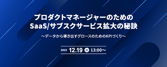 【オンラインセミナー】プロダクトマネージャーのためのSaaS/サブスクサービス拡大の秘訣