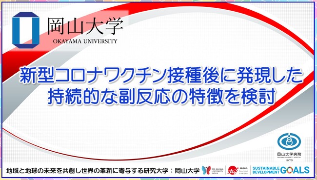 【岡山大学】新型コロナワクチン接種後に発現した持続的な副反応の特徴を検討