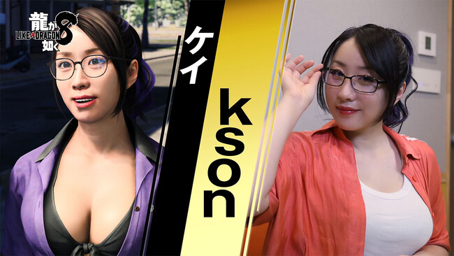 『龍が如く8』リボルバーの看板娘・ケイを演じるksonさんのインタビュー映像を公開