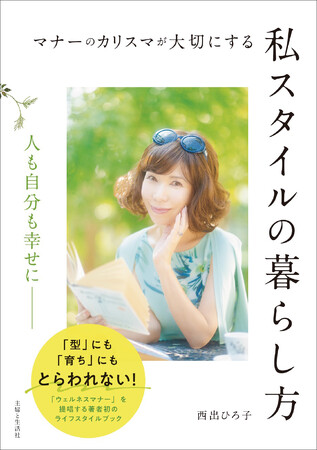 ［新年におすすめの1冊！］著書・監修書累計100万部を超えるマナーのカリスマ “西出ひろ子” さんに学ぶ【心地よく笑顔あふれる暮らし方】を実現する生き方／新刊 12/1発売
