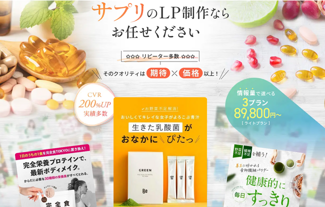 サプリメントの魅力を引き立てるプロフェッショナルLP制作サービス公開！独自のデザインで市場をリード