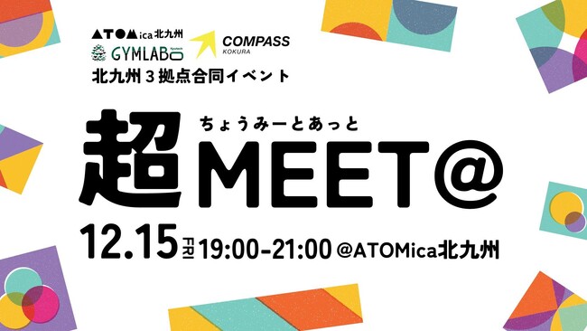ATOMica、2023年を締めくくる北九州ビッグイベント『超MEET@』を開催!