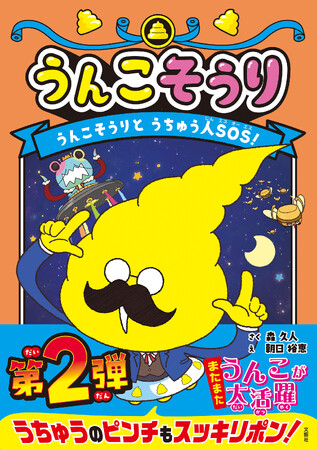うんこの総理大臣は世界を、いや宇宙をも救う! 児童向け読み物シリーズ続編出たー!