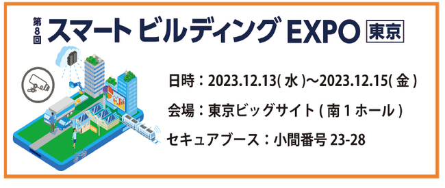 「第8回スマート ビルディング EXPO［東京］」出展のお知らせ