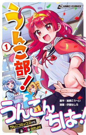 うんこんちは~! 3人の少女の、青春うんコ・メディ漫画『うんこ部!』誕生!