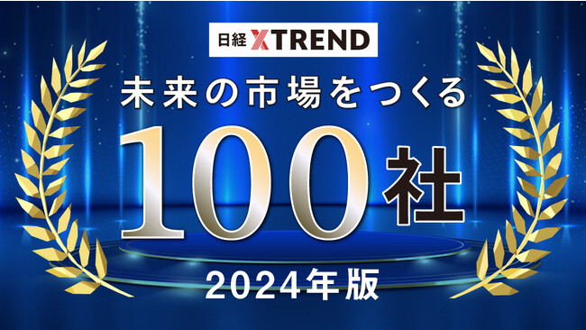 カサナレ株式会社、日経クロストレンド「未来の市場をつくる100社【2024年版】」選出のお知らせ