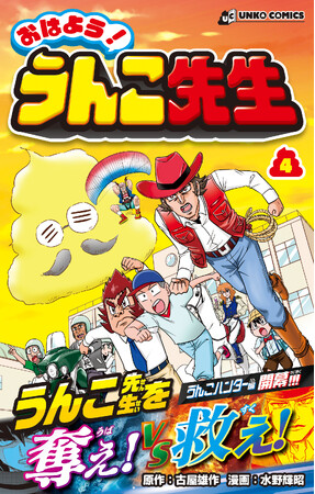 まさかのバトル漫画化!? うんこドリルのうんこ先生が活躍するギャグ漫画第4巻!