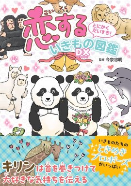 『恋するいきもの図鑑DX』書影