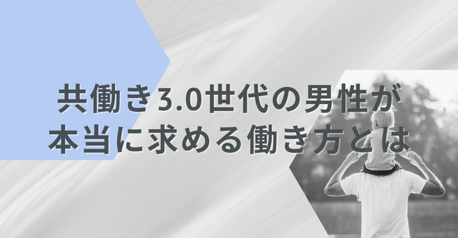 育児中の男性の9割、企業選びの軸は「働きやすさとやりがいの両輪」。家事分担を前提に「週2、3回」のリモートワークを求める。