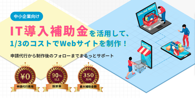 IT導入補助金を活用できるWebサイト制作サービス「ショップマスター」に制作後のサポート追加でバージョンアップ。採択率90%以上で制作費の3分の2【最大350万円】が補助｜ワンページ株式会社