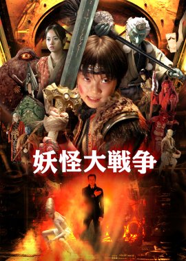 ©2005「妖怪大戦争」製作委員会 ©2005「妖怪大戦争」製作委員会