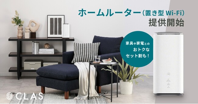 【ご自宅のWi-Fiも自由に、軽やかに】家具と家電のレンタル・サブスク「CLAS」で、ホームルーター（置き型Wi-fi）の提供開始！