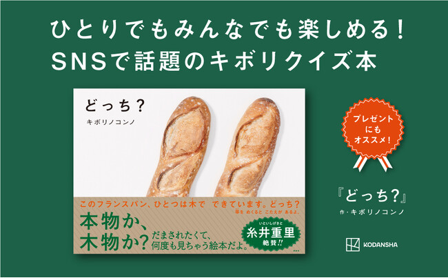 木でできているのは、どっち？　糸井重里さん絶賛の“だまされたくなるキボリクイズ”が、99%が全問正解不可能!?な写真絵本に！　『どっち？』12月7日発売