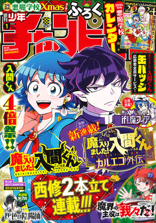 【2号連続悪魔学校Xmas第1弾!　西修2本立て連載開始!「入間くん」4倍祭!!】