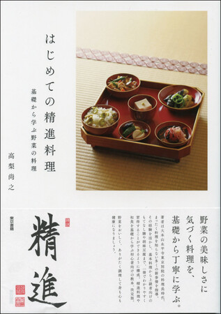 【2刷重版】「はじめての精進料理」野菜の美味しさに気づく料理を、基礎から丁寧に学ぶ。