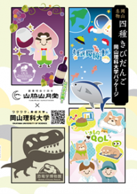 【岡山理科大学】恐竜工作キット付きの「きびだんご」を販売！ 12月12日(火)から、山脇山月堂「さんすて岡山店」