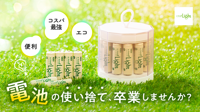【兼松グランクス】「電池の使い捨て、卒業しませんか？」サステイナブルな”e-keep充電器&充電池セット”を、Makuakeから先行予約販売開始。