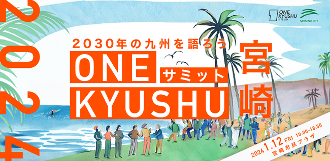 【宮崎県宮崎市】2030年の九州を語る「ONE KYUSHUサミット」、初の宮崎市開催!