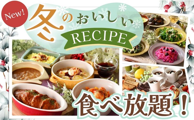 【お野菜たっぷり冬グルメを食べ放題!!】『ブッフェ ザ フォレスト』などの4店舗にて12/7より新メニューが登場!一年の締めくくりにふさわしい“冬のおいしいRECIPE”の食べ放題をご堪能くださいませ。