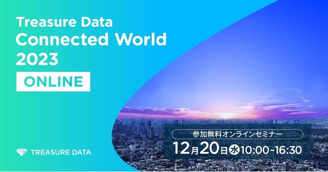 【12/20（水）無料セミナー】顧客データを活用してCXを改善する方法とは？「Treasure Data Connected World 2023 Online」にSprocketが登壇