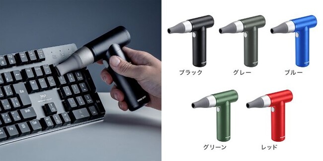 新色を追加し全5色！充電式で繰り返し使える強力な電動エアダスターを12月7日に発売