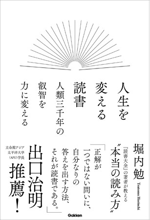 【ベストセラー『読書大全』の著者、待望の最新刊！】精神的支柱をつくり、教養を血肉に変える「読書の方法」とは？　『人生を変える読書』発売