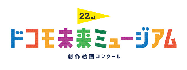 累計応募作品数209万点を超える“日本最大級の創作絵画コンクール”「第22回ドコモ未来ミュージアム」受賞作品決定！