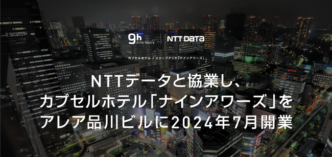 NTTデータと協業し、カプセルホテル「ナインアワーズ」をアレア品川ビルに2024年7月開業