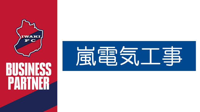 いわきFC、嵐電気工事株式会社とビジネスパートナー契約締結