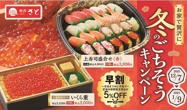 【和食さと】テイクアウト 年末年始は早割5%OFFで「いくら重&寿司」がお得!!