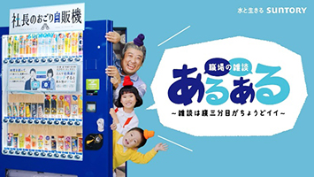 ロバート・秋山竜次さんが、自販機の住人に！“職場のちょうどいい雑談指南”ＷＥＢ動画「職場の雑談あるある～雑談は腹三分目がちょうどイイ～」12/7 (木)公開