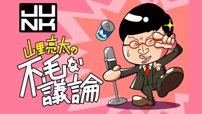 『水曜JUNK 山里亮太の不毛な議論』１２月１３日（水） 原口あきまささんが登場！