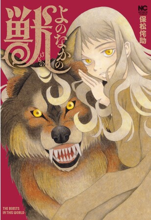 狼と少女で