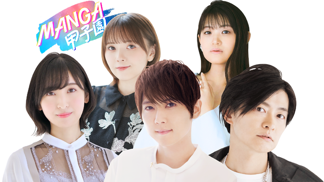 Leminoオリジナル番組「MANGA甲子園」が本日正午より配信！下野紘・梶裕貴・鬼頭明里・早見沙織・佐倉綾音ら超豪華声優陣による夢のアフレコが実現！