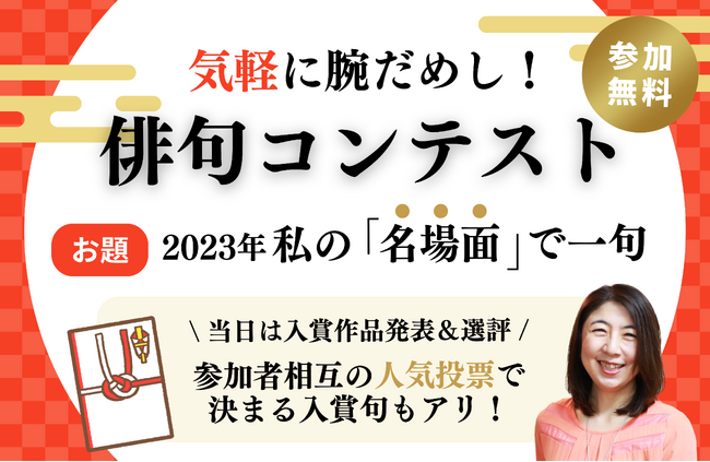オンラインレッスンサービス「セカスク」にて『俳句コンテスト！2023年、私の『名場面』で一句』を開催いたします