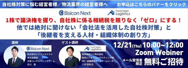 【物流業向け】他では絶対に聞けない「会社法を活用した自社株対策」と「後継者を支える人材・組織体制の創り方」（主催：株式会社ビジコンネクスト様）に当社のコンサルタントが登壇｜物流コンサルの船井総研ロジ