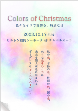 カラーズ・オブ・クリスマス