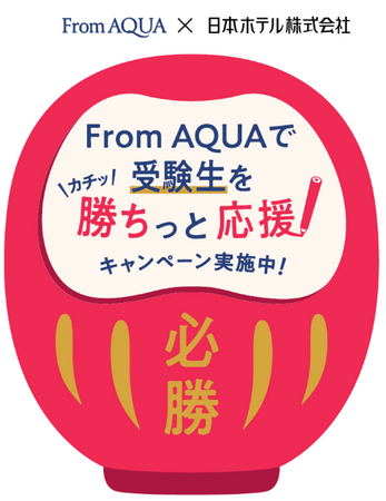 落ちないキャップを、カチッと止める！受験に落ちない、合格勝ち取る！！日本ホテル(株)の受験生向け宿泊プランとのコラボキャンペーンを実施