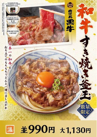 丸亀製麺の“ひと手間かけた冬のうまい！” シリーズ第2弾が登場 日本一の鹿児島黒牛をつかった、年の瀬“ご褒美うどん”肉の旨みと甘みが絶妙な『和牛すき焼き釜玉うどん』