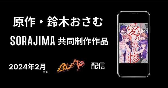 鈴木おさむ氏×SORAJIMA共同制作のWebtoonマンガ「愛の掛け惨」がBUMPのショートドラマで実写化！