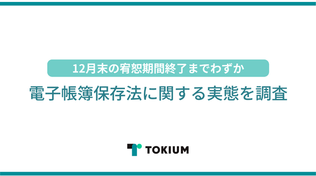 TOKIUM、「電子帳簿保存法に関する実態調査」を実施