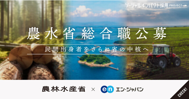 農林水産省、エン・ジャパンで事務系・技術系の総合職などを公募!