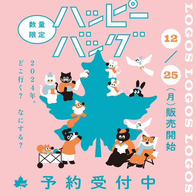 好評中のお得なアウトドアグッズセット第二弾が登場！「2024年新春“ハッピーバッグ”」数量限定で新発売！